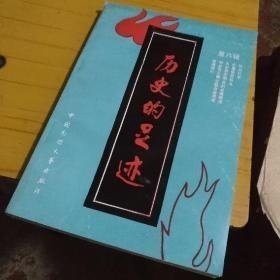 歷史的足跡6：