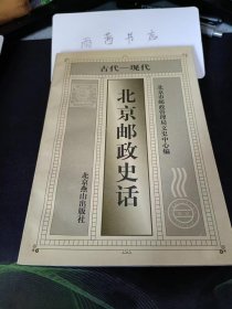 北京邮政史话（古代-现代）（在推荐语里看目录三）