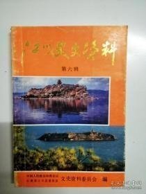 江川文史资料6