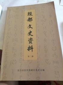 （殷都区）文史资料1 ，创刊号： 安阳市对手工业的社会主义改造，我军诗词解放安阳简介，魏武帝陵今何在，论商纣王，建安文学与邺之关系，从稠禅师及邺下定晋禅院考察少林武术缘起，古今安阳简述，安阳城址名源古今考，邺中自古帝王州，日本侵略军轰炸扫荡草店的前前后后，王三祝罪恶的一生，安阳火柴厂的变迁