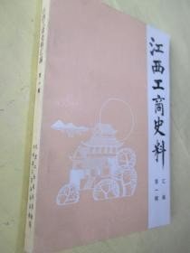 江西工商史料1（创刊号）：（在推荐语里看目录）