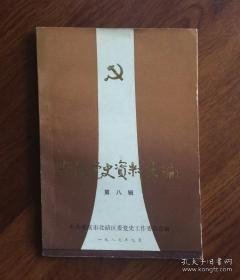 北碚党史资料汇编8：