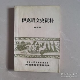 伊克昭文史资料10：