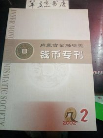 内蒙古金融研究 钱币专刊87：从边境铜铁钱交易看辽代铁钱与钱币铸造，关于西夏钱币、辽朝钱币研究的几个问题—兼谈西夏钱币与辽朝钱币的几，金代纸币的二等制研?