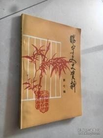 睢宁文史资料7： 我的学生时代，略记吴季讷同志，略记魏轶凡同志生平，魏美臣碑陈彬三武装请客事始末，抗战时期的魏轶凡先生，徐属教育界老前辈仝菊圃徐属生平，