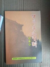 伊川文史资料 8：冼星海与和乐校歌，忆革命岁月（上），敌占区历险记（二题），活捉土匪白全喜，国军飞机坠毁目击记，炮火中的志愿军兵站，曲剧艺人温如玉，牧师