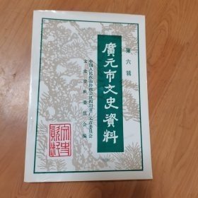 广元市文史资料6 ：