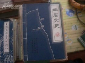 峨眉文史1：   创刊号 ，