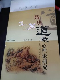 隋唐道教心性論研究： 早期道教略述 ，南北朝后期道教的心性化趨向，道教與道家的融合 ，佛道關(guān)系及其效應(yīng) ，隋唐道教心性論的基本概況和 主要特征 ，道體論 ， 道性論，道心論，發(fā)明道性清凈心，“知見(jiàn)滅盡，乃得道矣” 第三節(jié)“靜其心室”，“以冥道境”，“修心易簡(jiǎn)”，“漸階達(dá)道” ，出世解脫與即世超越 ，取性遺形與性命雙修 ，原始儒學(xué)的人性論與隋唐通 的心性論，世俗之儒與超越之道 ，