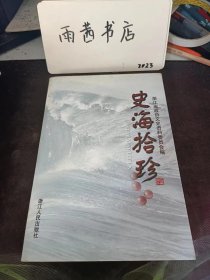 史海拾珍（编委汪琴烜签赠本）：