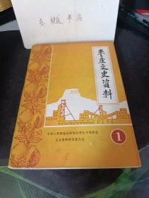 枣庄文史资料1（创刊号） ：