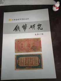 钱币研究37（在推荐语和图片看目录）