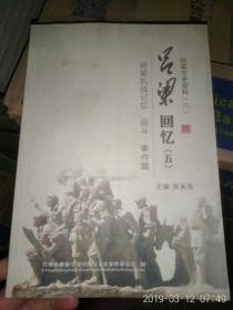 呂梁回憶5，呂梁抗戰(zhàn)記憶 戰(zhàn)斗、事件篇，呂梁文史資料8：（在推薦語(yǔ)里看目錄之一）