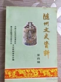 随州文史资料4: