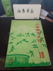 上海体育史话18：（在推荐语里看目录二）