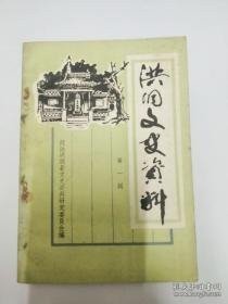 洪洞文史资料1（创刊号）：