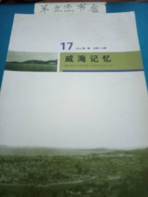 威海记忆17：羲仲宾日之旸谷， 我们村东的那座庙 ，胶东育儿所的笔筒，王正廷未能成行的“威海卫之行”，胶东公学在乳山的岁月， 荣成县“五·七干校”办学始末?