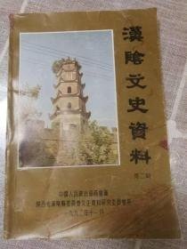 汉阴文史资料2 ：