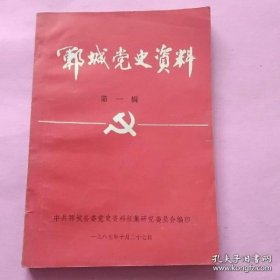 郓城党史资料（1）： /中共郓城县委史资料征集研究委员会 中共郓城县委史资料征集研究委员会