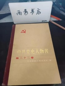 中共党史人物传22：