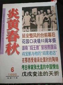 炎黄春秋75：（在推荐语和图片看目录）