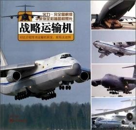 战略运输机 : 对比介绍军用运输机研发、航程及战例