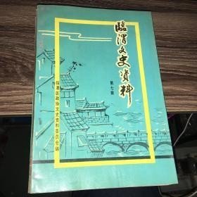 临渭文史资料7： 渭南回民在宁夏--反清斗争和迁徙（陕甘回乱），营救张学良将军的渭南回忆及其前因后果，西原党组织的建立及其主要活动，记张星灿率129师入朝作战事迹，取缔一贯 道，记张宗逊将军，革命先驱王汝昭，贺修之革命生活片断，王劲哉独立王国的兴衰（国军中将），王劲哉在沔阳，屈武与于秀芝的悲欢离合，屈武与皮影艺人，渭南报刊业史略，渭南军事征运委员会忆事，桥南镇的传统手工业产品