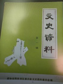 （安阳市郊区）文史资料1（创刊号）：