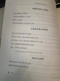 中国民族史论稿：（在推荐语和图片看目录） /王文光 云南大学出版社