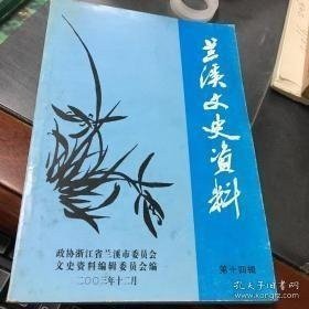 兰溪文史资料14：