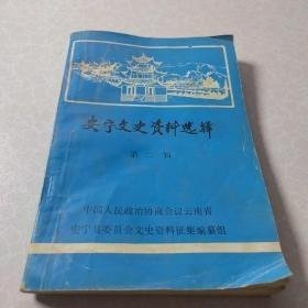 安宁文史资料2： 安宁盐史，安宁的蒙古族后裔，民国年间安宁末任县长江佩青，安宁军械库被盗记，安宁兵站见闻，之谜游德高军马站抗日战争时期安宁见闻，记解放前的温泉小学，回忆大跃进时期的安宁文工团，安宁烟毒简述，民国初期匪患侧记