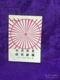 中共党史研究新辑③ /孙友军、王信国等编 成都出版社