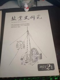 盐业史研究135：（在推荐语和图片看目录）