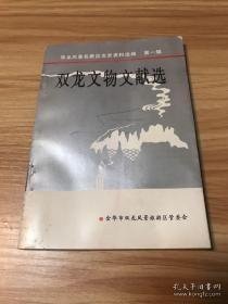 双龙文物文献选，双龙风景名胜区文史资料选辑1（创刊号）：