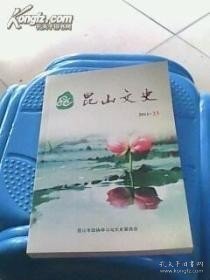 昆山文史23：昆山第一任民政长方还，记南社才子王大觉，编辑出版《大众周报》的回忆， 紫 阳同志视察昆山开发区追忆， 魏文伯关心和支持昆山血防工作 ，建国初期县级机关干部工作和生活状况，参加太仓“社教”运动的