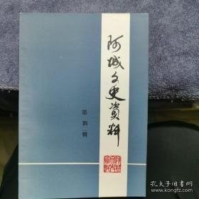 阿城文史资料4: