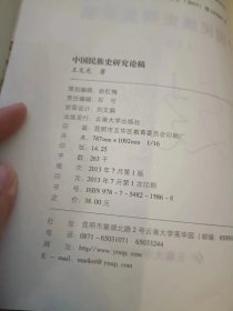 中国民族史论稿：（在推荐语和图片看目录） /王文光 云南大学出版社