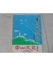 香山航空人物录，中山文史16 /中山政协 中山政协