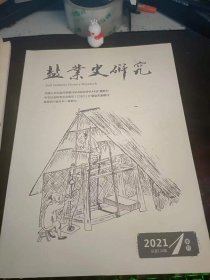 盐业史研究134：（在推荐语和图片看目录）