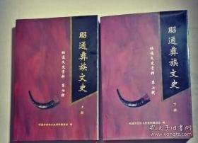 昭通彝族文史（上册） ， 昭通文史资料7：