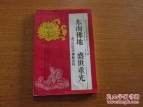 浙江文史59 佛教专辑：