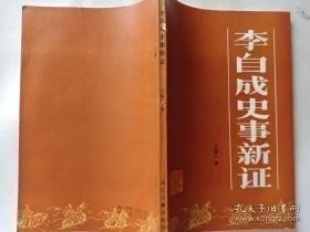 李自成史事新证： 从王二谈到李自成在明末农民战争前期的地位，李自成车箱峡伪降辩诬，《国榷》等书所载崇祯七年农民军史料辩误，明末农民军荥阳大会质疑，从现?