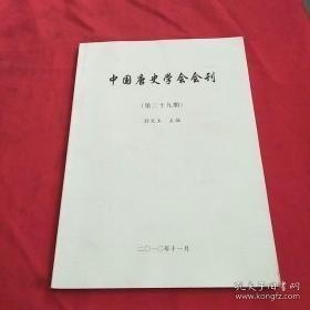 中国唐史学会会刊29：