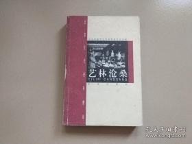 艺林沧桑， 北京文史资料精华： 艺坛沧桑（高凤山），卖艺生涯（侯宝林）在鼓王刘宝全身边，关学曾和北京琴书，天桥著名京剧艺人梁益鸣，忆小白玉霜，戏曲艺术家李桂云，杂耍园和珅书馆，风俗曲，北京的评书，曲本宝库车王府，陆家班与北京影戏，北京影戏，平民艺术家抓髻赵，大刀张宝忠，民间武术家赵生堂，武术大师孙禄堂，城南游艺园与新世界