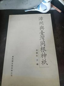 漳州与台湾同根神袛：（在推荐语和图片看目录1）