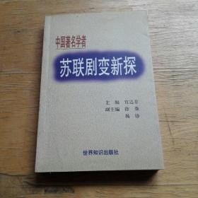 中国著名学者苏联剧变新探：