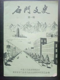 石门文史 1创刊号：