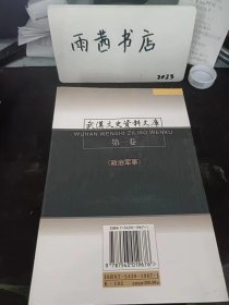 武汉文史资料文库 第一卷（政治军事）：（在推荐语里看目录四）