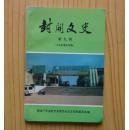 封开文史9： 明珠实业（集团）公司创业史，封川造纸厂建厂36年发展史，封开县糖厂发展史，麒麟山生命之源矿泉水开发简史，封开县国有工业企业历任领导人名录（简况），