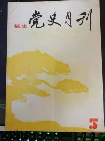 福建党史月刊75：